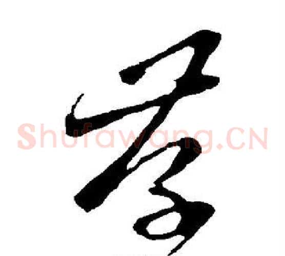 存字王羲之毛笔草书写法,摘自王羲之毛笔草书作品