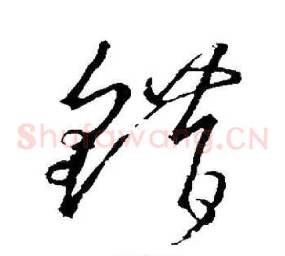 错字王羲之毛笔草书写法,摘自王羲之毛笔草书作品