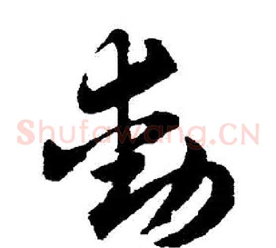 動字赵子昂毛笔草书书法写法,摘自赵子昂毛笔草书书法作品