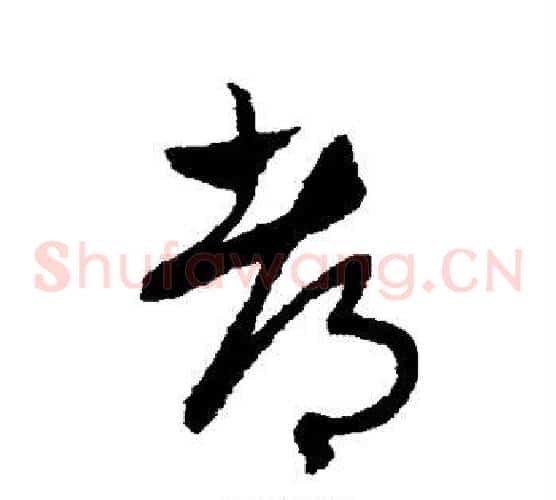 都字赵子昂毛笔草书书法写法,摘自赵子昂毛笔草书书法作品