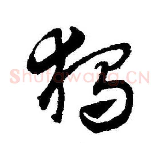 獨字赵子昂毛笔草书书法写法,摘自赵子昂毛笔草书书法作品