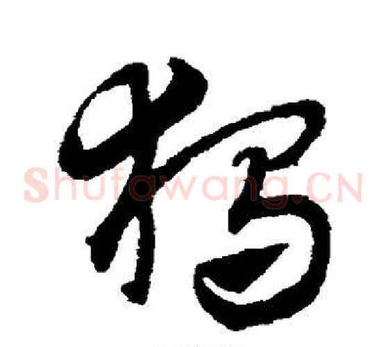 独字赵子昂毛笔草书书法写法,摘自赵子昂毛笔草书书法作品
