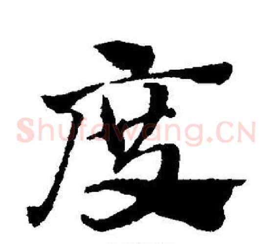 度字赵子昂毛笔草书书法写法,摘自赵子昂毛笔草书书法作品