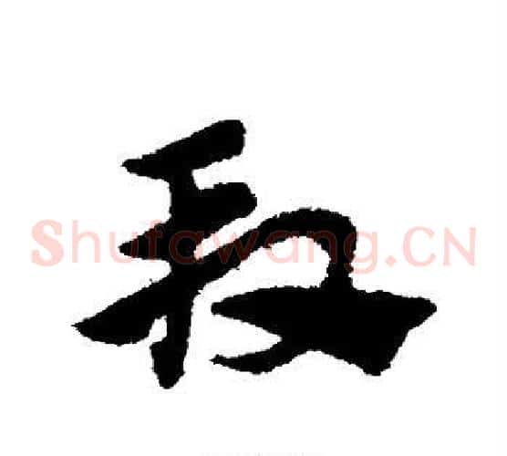 段字赵子昂毛笔草书书法写法,摘自赵子昂毛笔草书书法作品