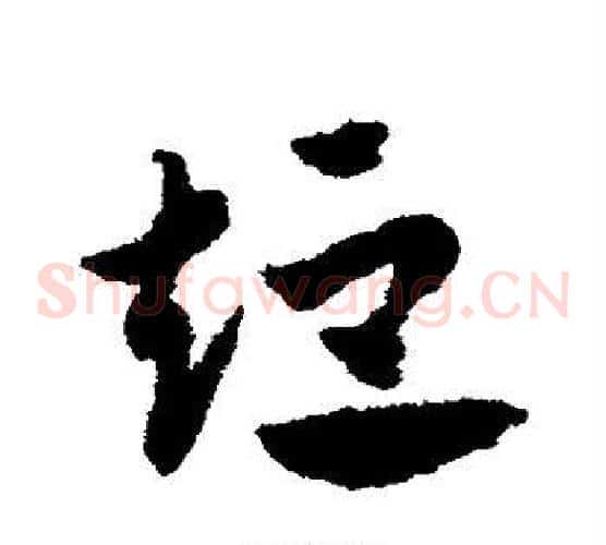 短字赵子昂毛笔草书书法写法,摘自赵子昂毛笔草书书法作品