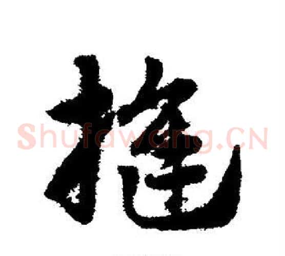 缝字赵子昂毛笔草书书法写法,摘自赵子昂毛笔草书书法作品