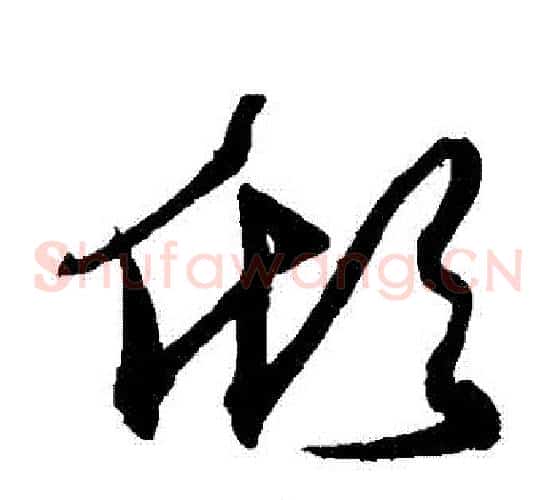 傾字沈粲毛笔草书书法写法,摘自沈粲毛笔草书书法作品