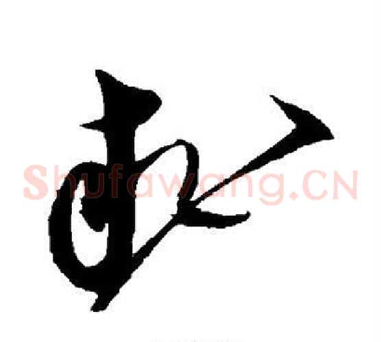 求字沈粲毛笔草书书法写法,摘自沈粲毛笔草书书法作品