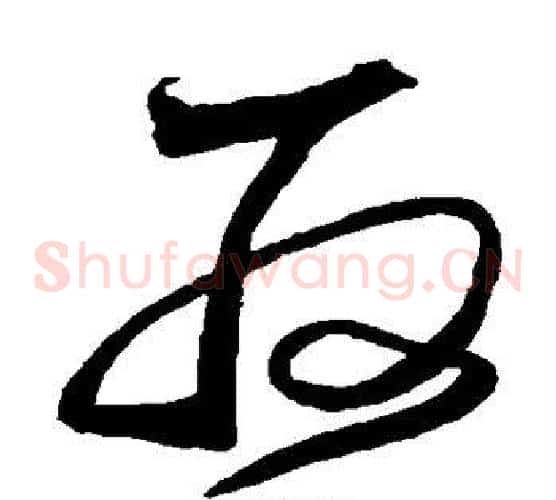 取字沈粲毛笔草书书法写法,摘自沈粲毛笔草书书法作品
