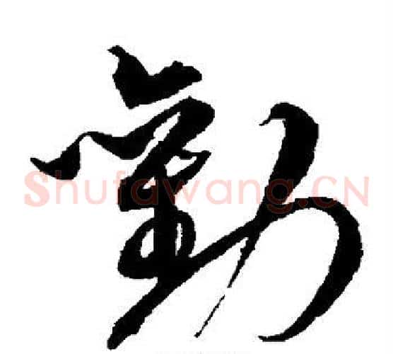 劝字沈粲毛笔草书书法写法,摘自沈粲毛笔草书书法作品