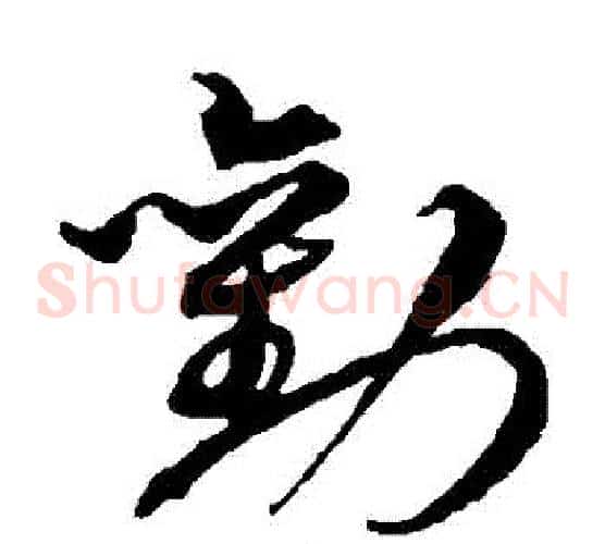 勸字沈粲毛笔草书书法写法,摘自沈粲毛笔草书书法作品