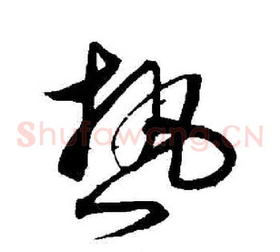 熱字沈粲毛笔草书书法写法,摘自沈粲毛笔草书书法作品