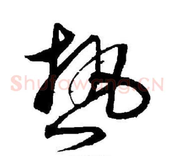 热字沈粲毛笔草书书法写法,摘自沈粲毛笔草书书法作品