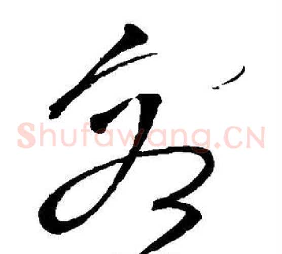 容字沈粲毛笔草书书法写法,摘自沈粲毛笔草书书法作品