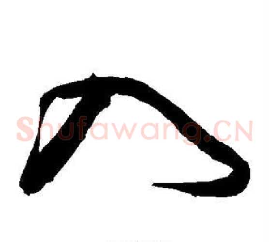 入字沈粲毛笔草书书法写法,摘自沈粲毛笔草书书法作品