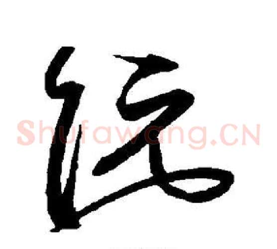 阮字沈粲毛笔草书书法写法,摘自沈粲毛笔草书书法作品
