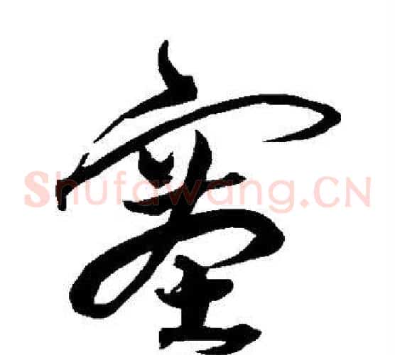 塞字沈粲毛笔草书书法写法,摘自沈粲毛笔草书书法作品