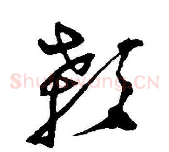 顙字沈粲毛笔草书书法写法,摘自沈粲毛笔草书书法作品