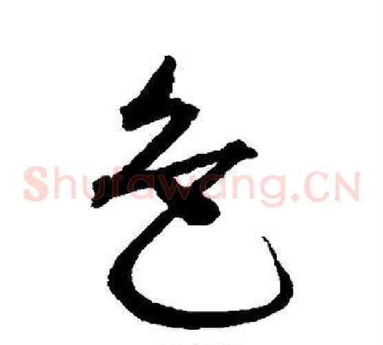 色字沈粲毛笔草书书法写法,摘自沈粲毛笔草书书法作品