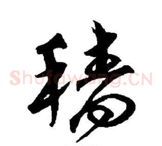 穑字沈粲毛笔草书书法写法,摘自沈粲毛笔草书书法作品