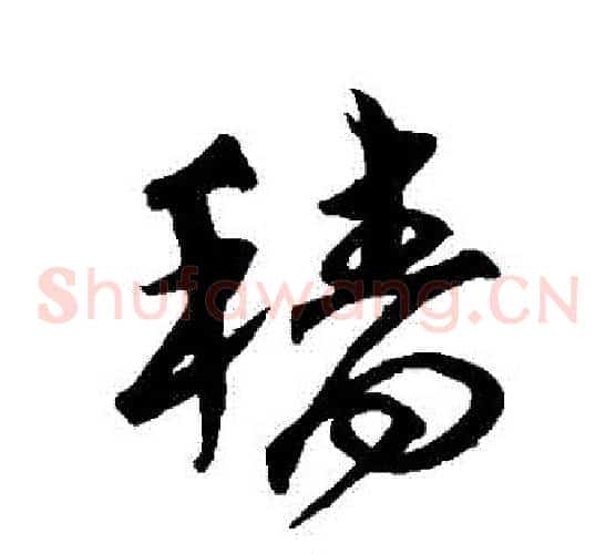 穡字沈粲毛笔草书书法写法,摘自沈粲毛笔草书书法作品