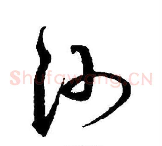 沙字沈粲毛笔草书书法写法,摘自沈粲毛笔草书书法作品