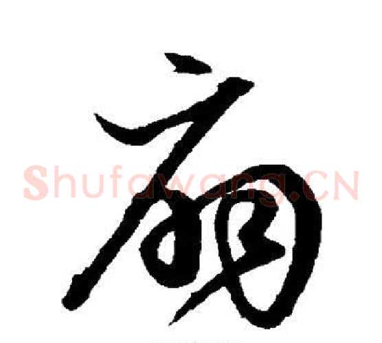 扇字沈粲毛笔草书书法写法,摘自沈粲毛笔草书书法作品