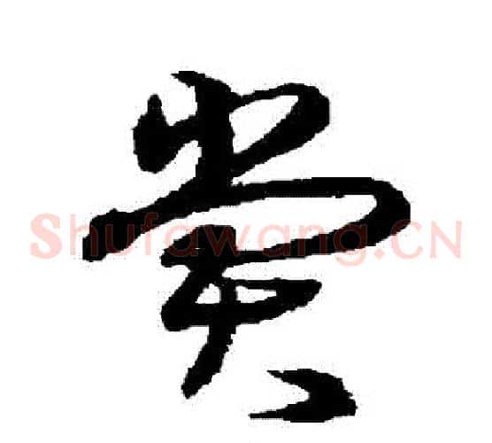 賞字沈粲毛笔草书书法写法,摘自沈粲毛笔草书书法作品