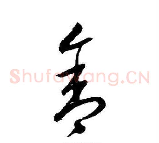 舍字沈粲毛笔草书书法写法,摘自沈粲毛笔草书书法作品