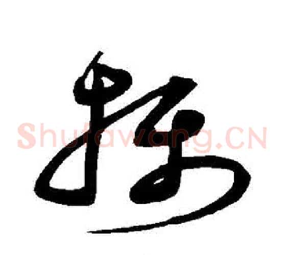 攝字沈粲毛笔草书书法写法,摘自沈粲毛笔草书书法作品