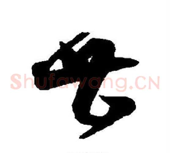甚字沈粲毛笔草书书法写法,摘自沈粲毛笔草书书法作品