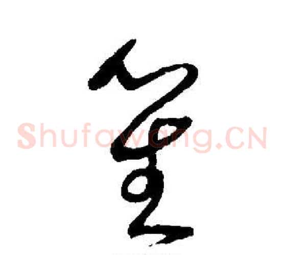 笙字沈粲毛笔草书书法写法,摘自沈粲毛笔草书书法作品
