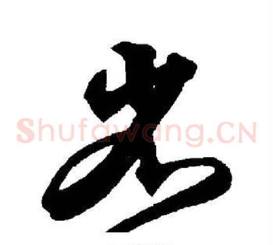 省字沈粲毛笔草书书法写法,摘自沈粲毛笔草书书法作品