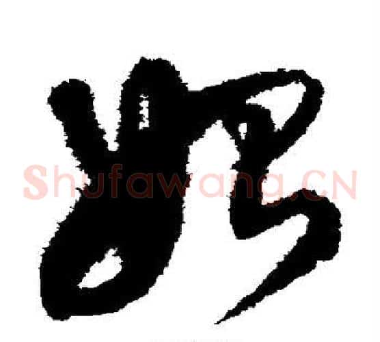 始字沈粲毛笔草书书法写法,摘自沈粲毛笔草书书法作品