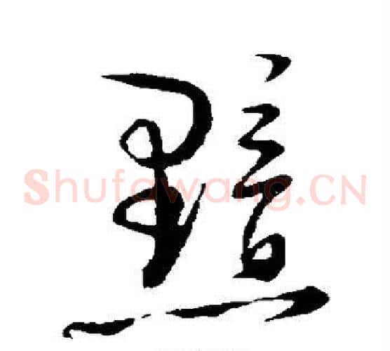 黯字陆游毛笔草书书法写法,摘自陆游毛笔草书书法作品