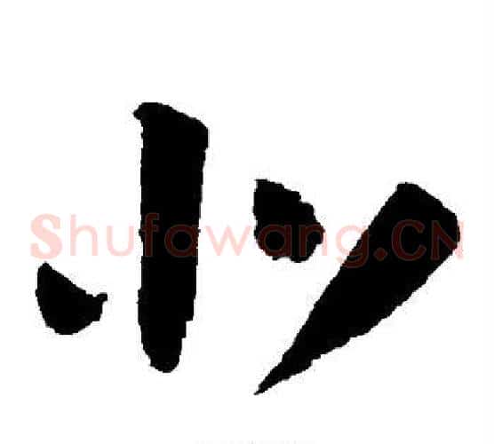 北字陆游毛笔草书书法写法,摘自陆游毛笔草书书法作品