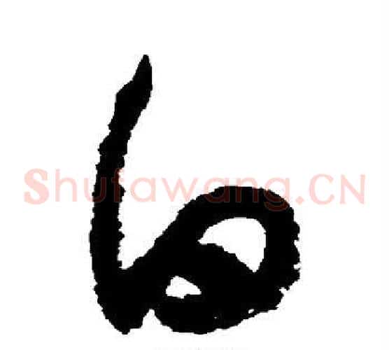 白字陆游毛笔草书书法写法,摘自陆游毛笔草书书法作品