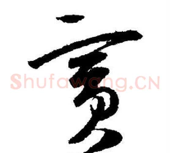 宾字陆游毛笔草书书法写法,摘自陆游毛笔草书书法作品