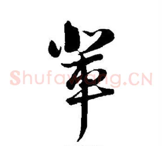 辈字陆游毛笔草书书法写法,摘自陆游毛笔草书书法作品