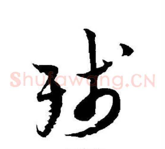 残字陆游毛笔草书书法写法,摘自陆游毛笔草书书法作品