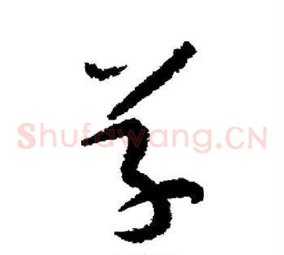 草字陆游毛笔草书书法写法,摘自陆游毛笔草书书法作品