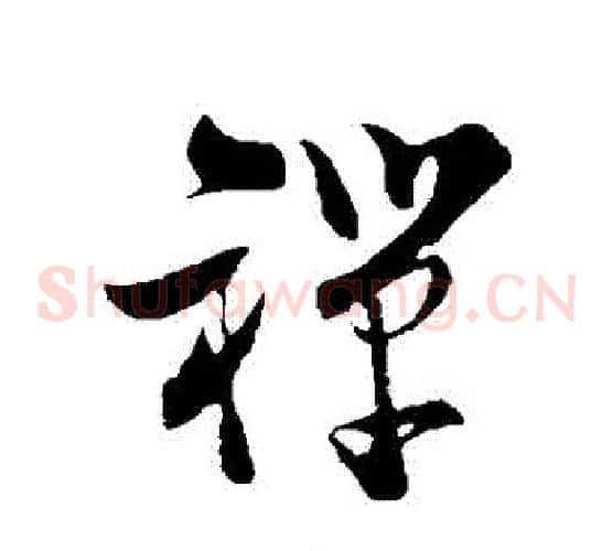 禪字陆游毛笔草书书法写法,摘自陆游毛笔草书书法作品