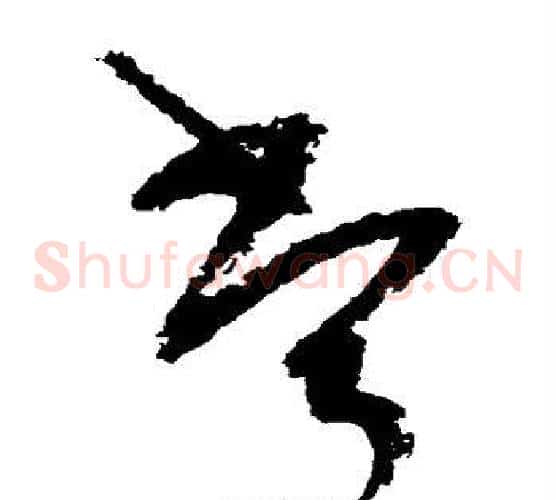 常字陆游毛笔草书书法写法,摘自陆游毛笔草书书法作品