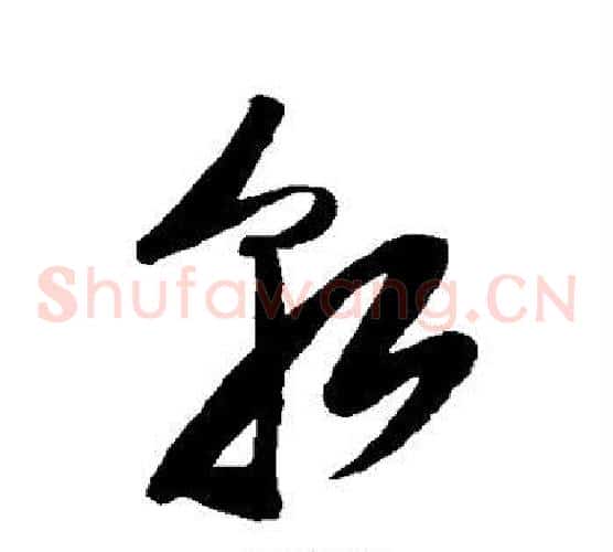 朝字陆游毛笔草书书法写法,摘自陆游毛笔草书书法作品
