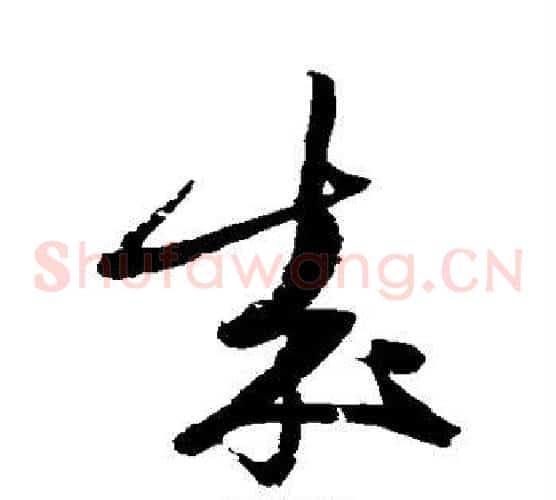 成字陆游毛笔草书书法写法,摘自陆游毛笔草书书法作品
