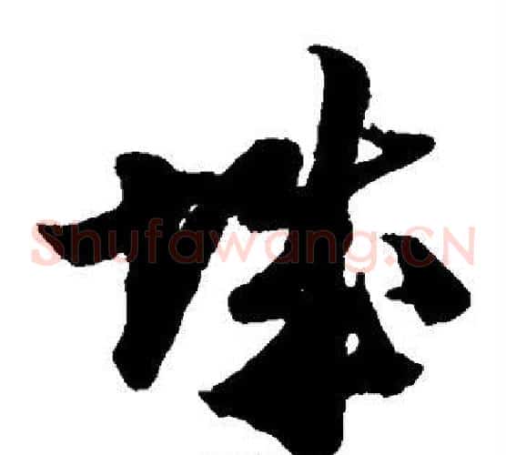 城字陆游毛笔草书书法写法,摘自陆游毛笔草书书法作品