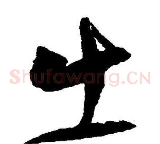 出字陆游毛笔草书书法写法,摘自陆游毛笔草书书法作品