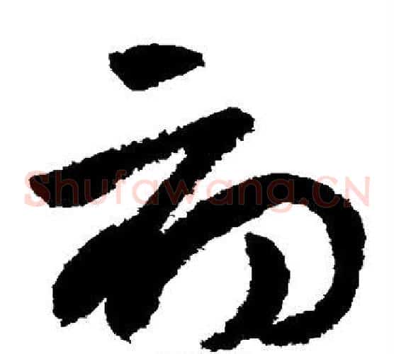 初字陆游毛笔草书书法写法,摘自陆游毛笔草书书法作品