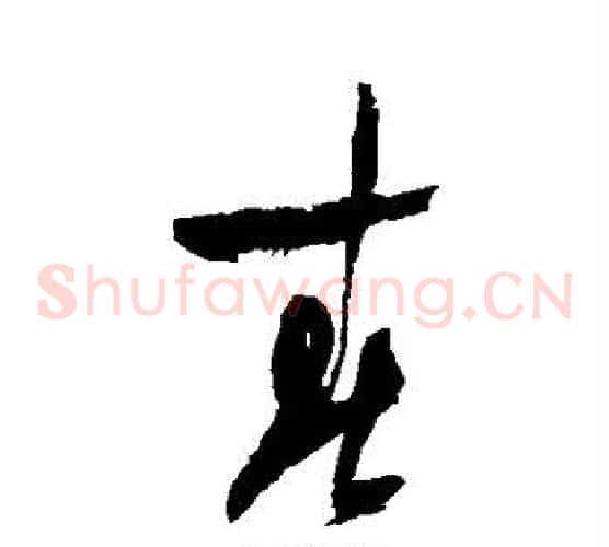 春字陆游毛笔草书书法写法,摘自陆游毛笔草书书法作品