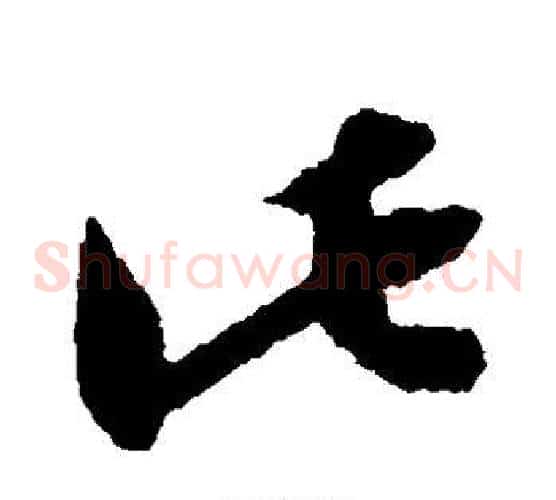此字陆游毛笔草书书法写法,摘自陆游毛笔草书书法作品